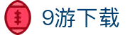 9游下载|九游官网登录入口地址_九游网页版平台开户app官网开户下载官网欢迎您